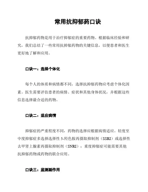 常用抗抑郁药口诀