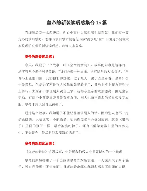 皇帝的新装读后感集合15篇