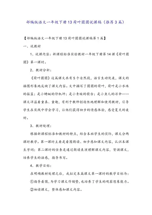 部编版语文一年级下册13荷叶圆圆说课稿(推荐3篇)