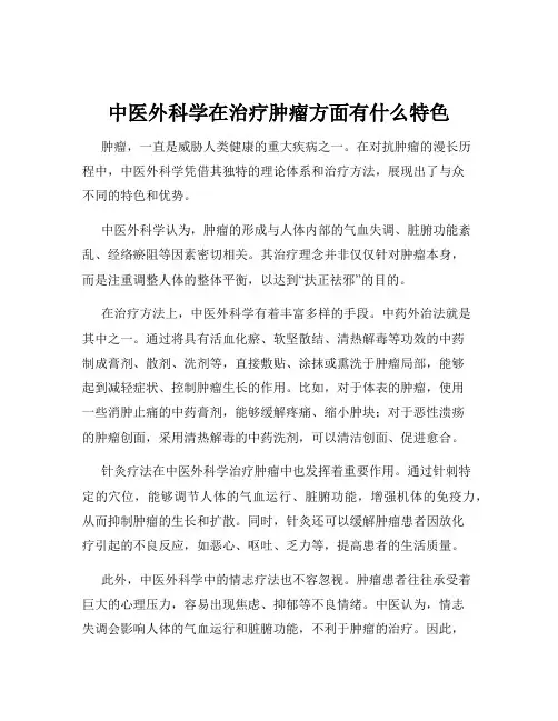 中医外科学在治疗肿瘤方面有什么特色