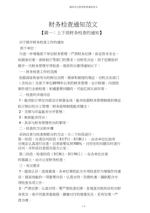 通知书之财务检查通知范文