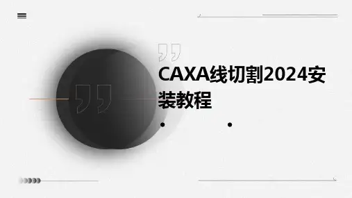 CAXA线切割2024安装教程