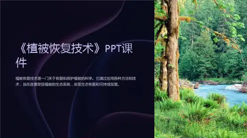 《植被恢复技术》课件