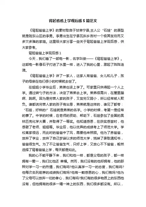 背起爸爸上学观后感5篇范文