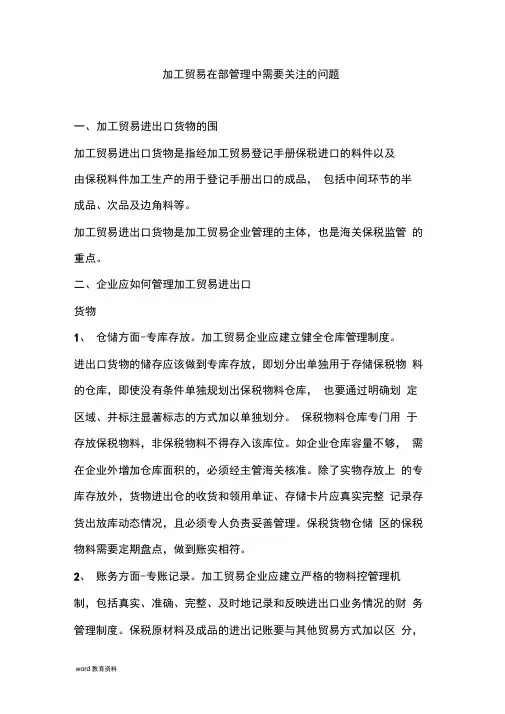 加工贸易在企业内部管理中应关注的问题