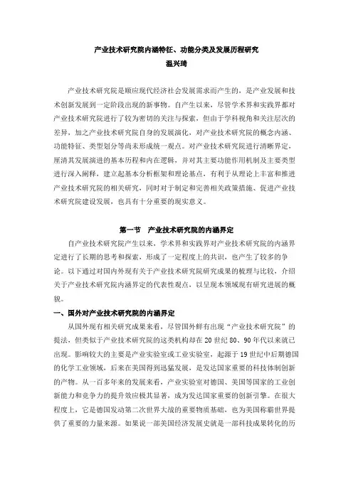 产业技术研究院内涵特征、功能分类及发展历程研究
