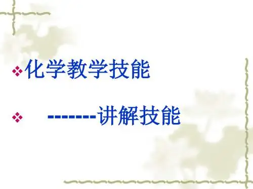 讲解技能