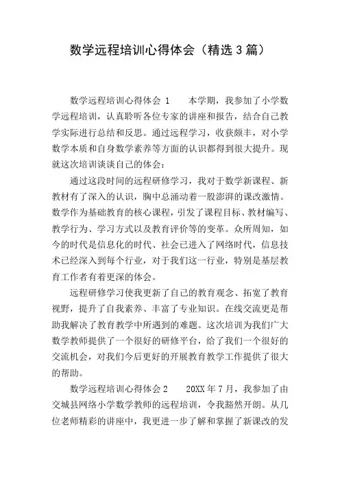 数学远程培训心得体会(精选3篇)