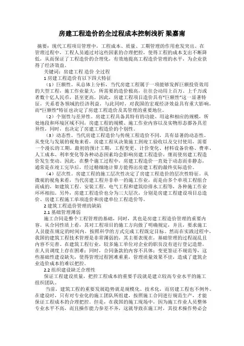 房建工程造价的全过程成本控制浅析 梁嘉南