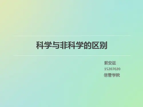 科学与非科学的区别
