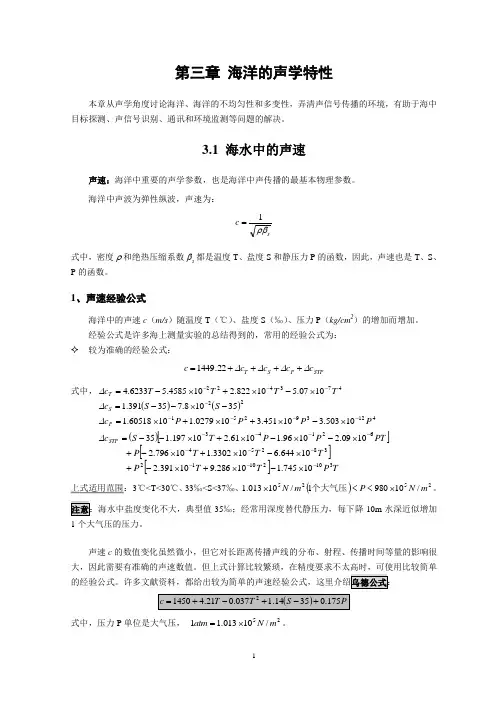 (完整版)第三章 海洋的声学特性