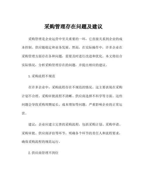 采购管理存在问题及建议