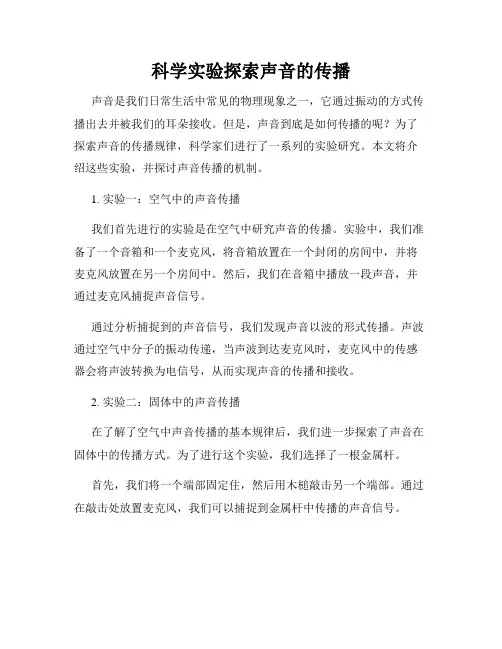 科学实验探索声音的传播