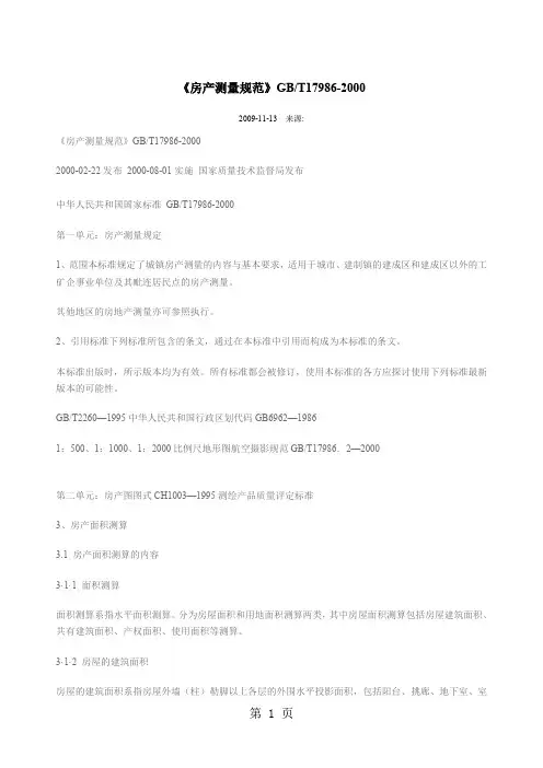 《房产测量规范》word资料8页