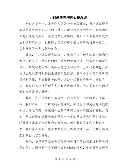 小课题研究培训心得总结