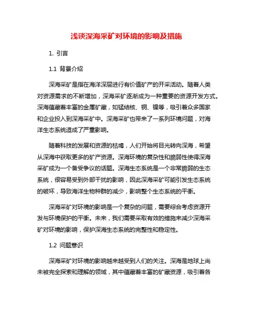 浅谈深海采矿对环境的影响及措施