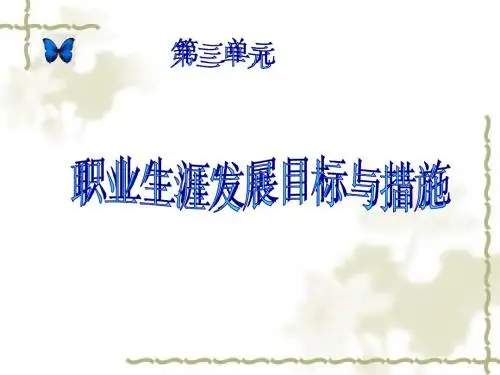 第三单元职业生涯发展目标与措施第课确定发展目标详解