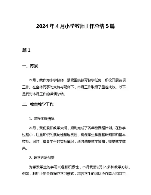 2024年4月小学教师工作总结5篇