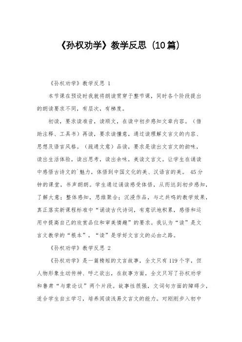 《孙权劝学》教学反思(10篇)