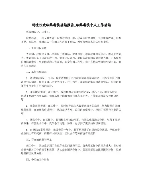司法行政年终考核总结报告_年终考核个人工作总结