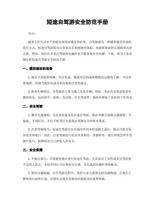 短途自驾游安全防范手册