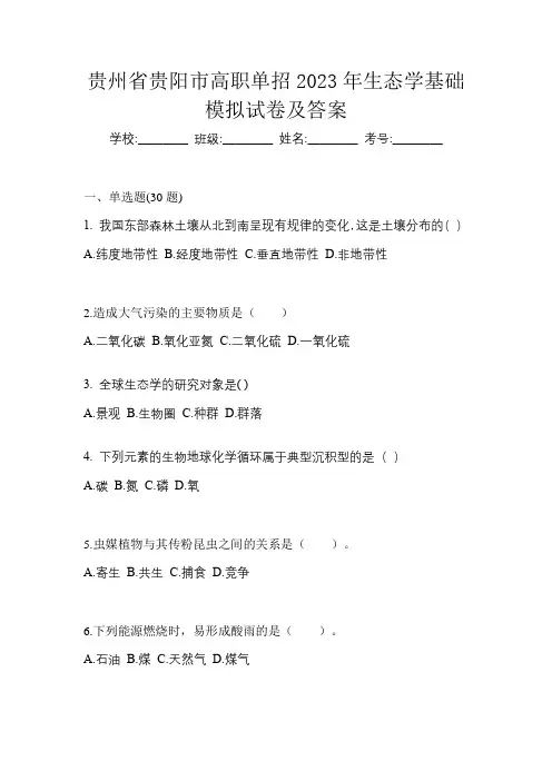 贵州省贵阳市高职单招2023年生态学基础模拟试卷及答案