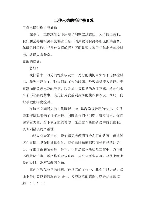 工作出错的检讨书6篇