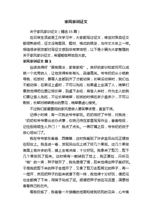 关于家风家训征文（精选35篇）