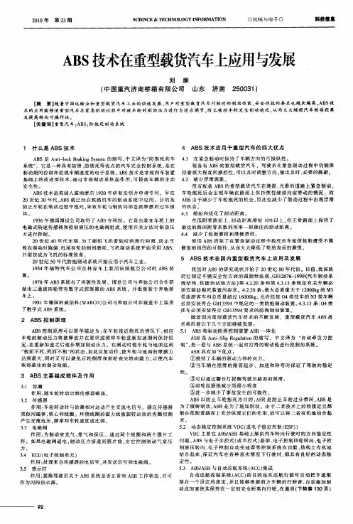 ABS技术在重型载货汽车上应用与发展