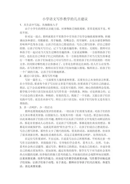 小学语文写作教学的几点建议