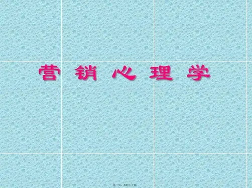 营销心理学[1](PPT)