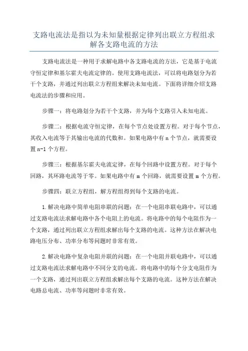 支路电流法是指以为未知量根据定律列出联立方程组求解各支路电流的方法