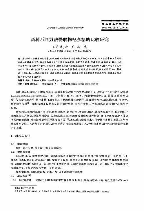 两种不同方法提取枸杞多糖的比较研究