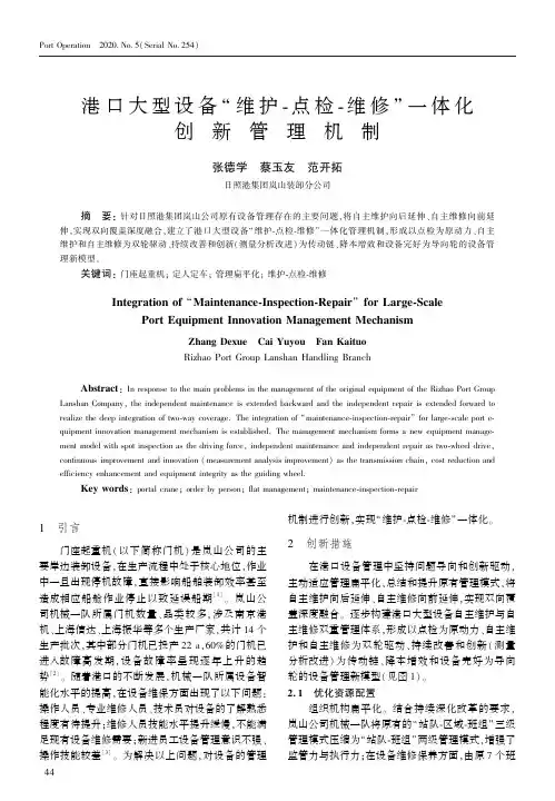 港口大型设备“维护-点检-维修”一体化创新管理机制