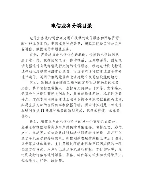 电信业务分类目录