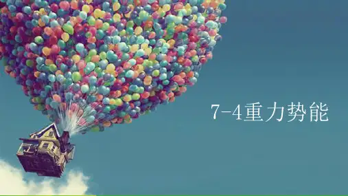 新人教版高中物理必修二 74重力势能 课件 (共12张PPT)