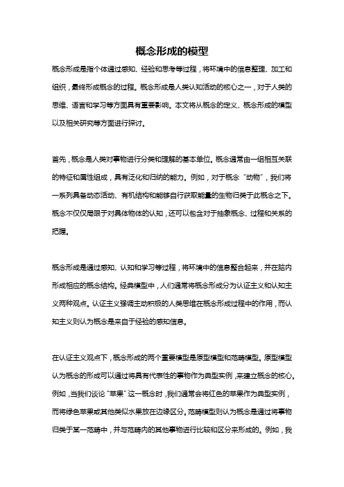 概念形成的模型