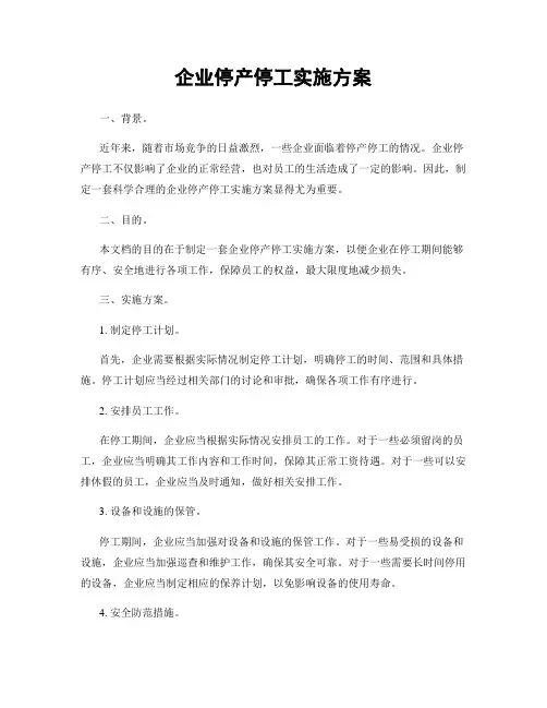 企业停产停工实施方案