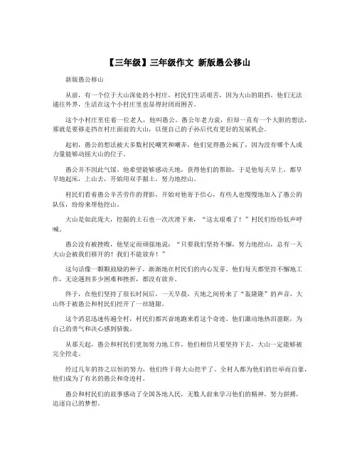 【三年级】三年级作文 新版愚公移山
