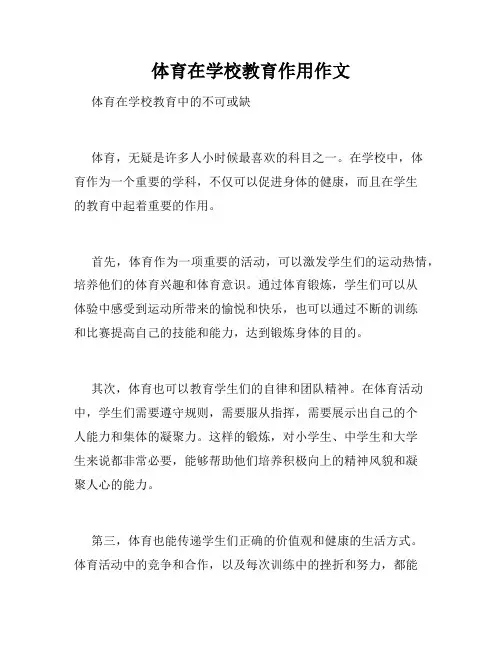 体育在学校教育作用作文