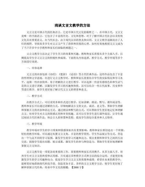 浅谈文言文教学的方法