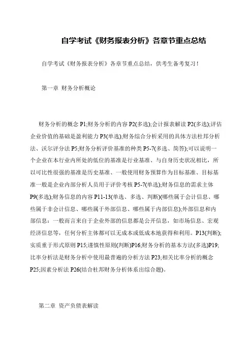 自学考试《财务报表分析》各章节重点总结