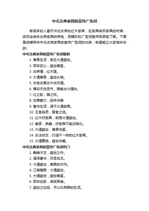 中式古典家具的宣传广告词