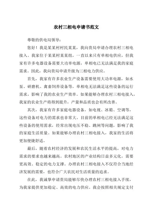 农村三相电申请书范文