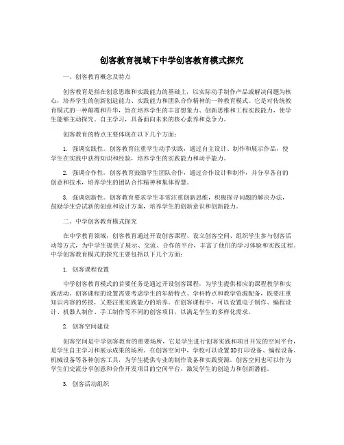 创客教育视域下中学创客教育模式探究