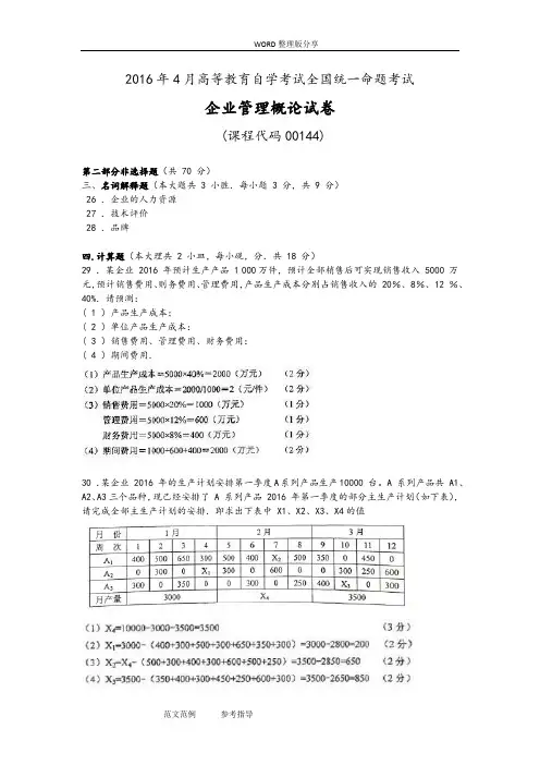 全国20174月与10月自学考试00144企业管理概论试题答案解析
