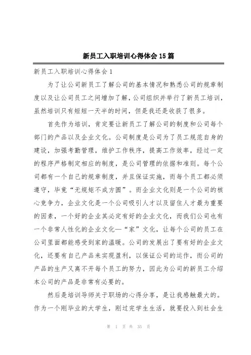 新员工入职培训心得体会15篇