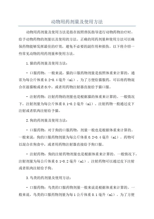 动物用药剂量及使用方法