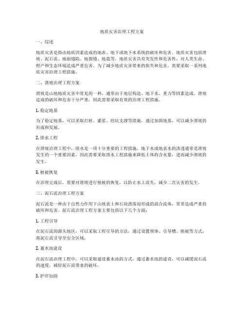 地质灾害治理工程方案