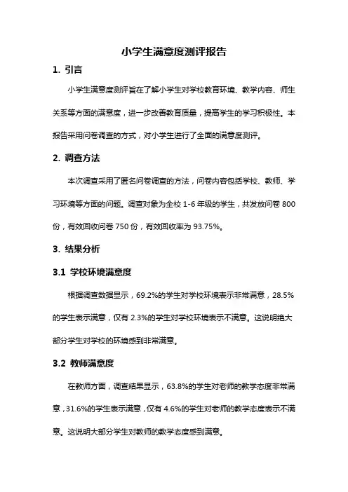 小学生满意度测评报告